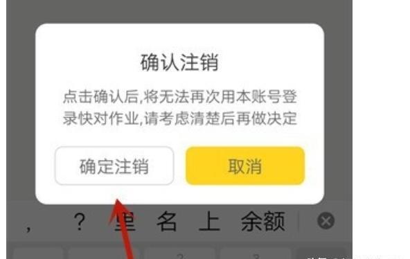 快对作业怎么注销账号 快对作业怎么注销账号