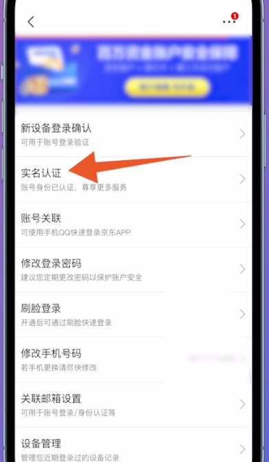 京东实名怎么解绑