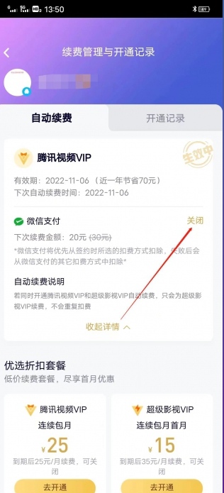 腾讯自动续费怎么关闭