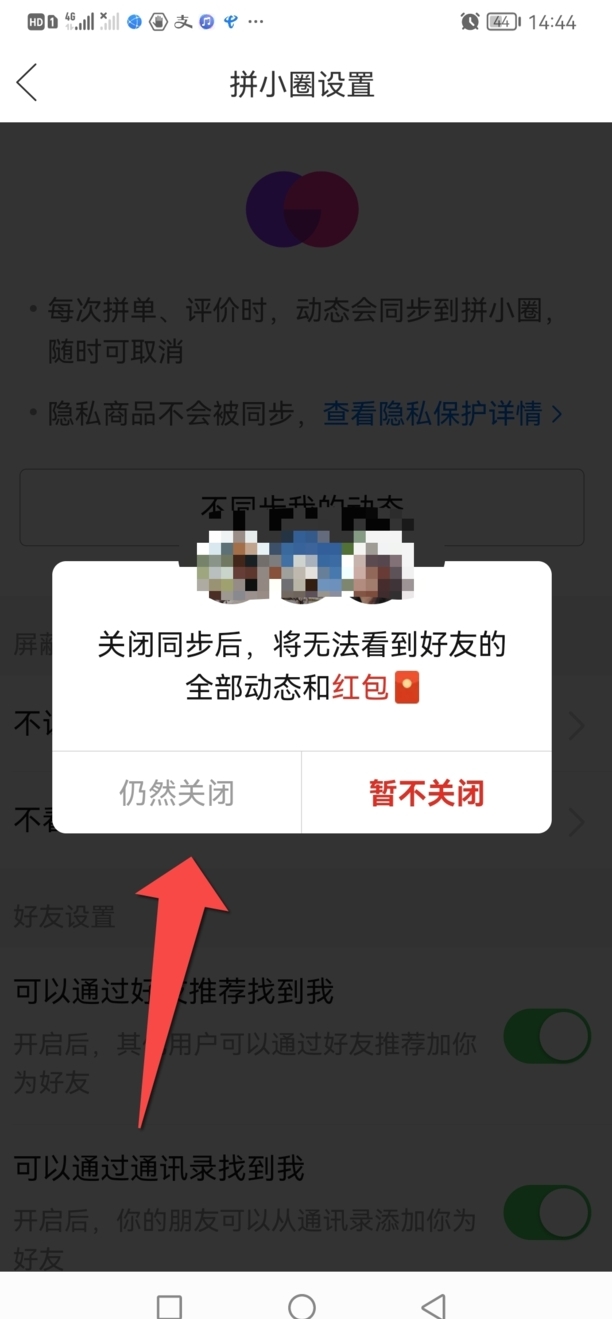 如何取消同步到拼小圈
