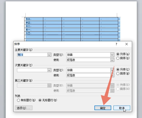 word怎么排序