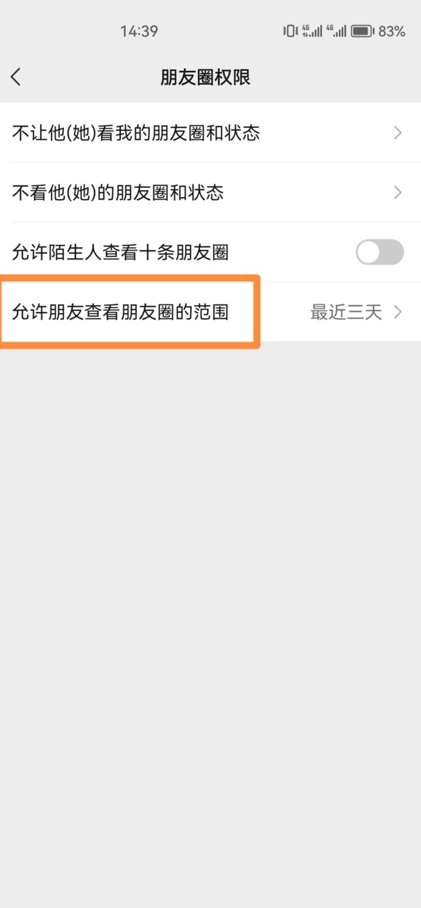 手机微信朋友圈权限如何设置只显示3天