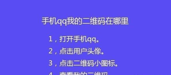 手机QQ我的二维码在哪打开 手机QQ我的二维码在哪打开
