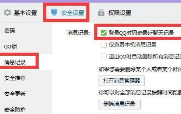 电脑和手机QQ怎样同步聊天记录