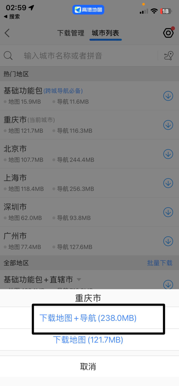 高德地图离线地图如何下载