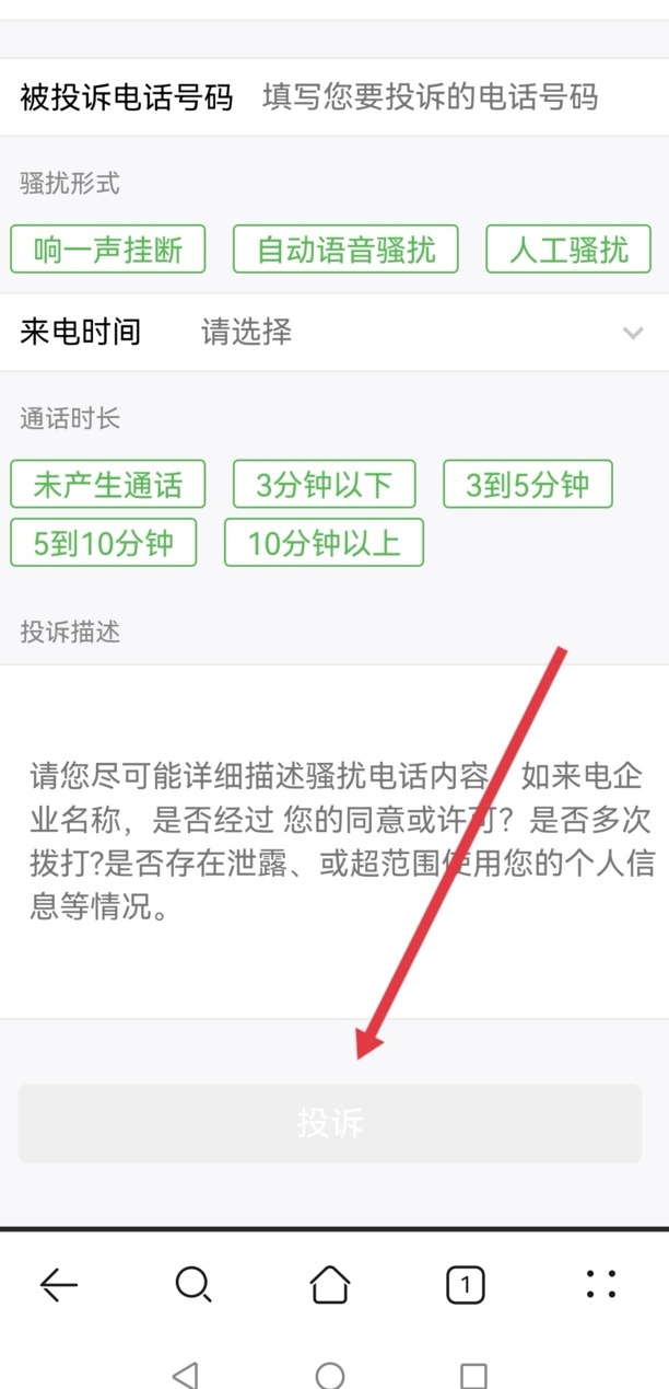 如何投诉电话骚扰