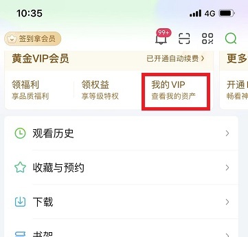 爱奇艺的VIP怎么取消