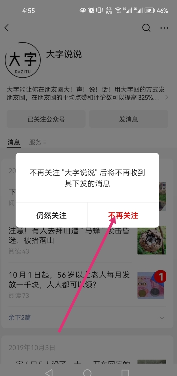 如何批量取消已关注的公众号
