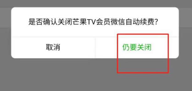 如何退出芒果会员续费