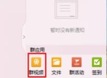 QQ群视频使用方法介绍 QQ群视频使用方法介绍