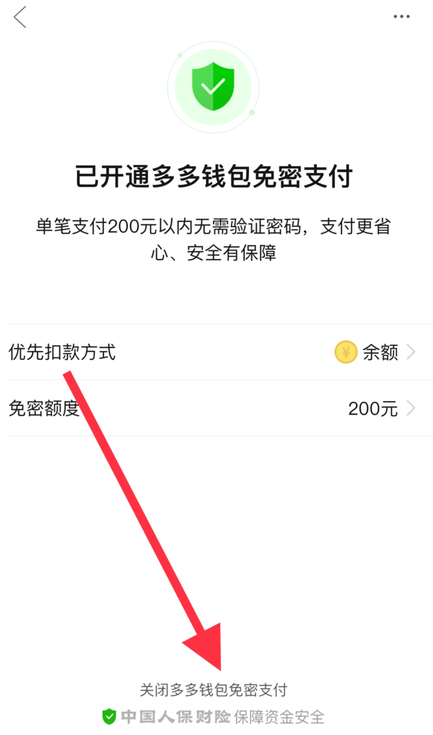 免密支付关闭方法