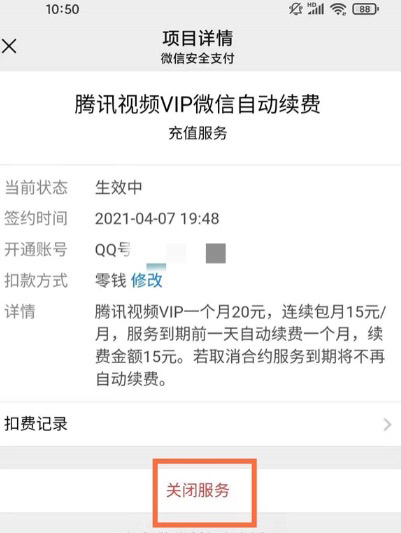 怎么取消腾讯视频自动续费