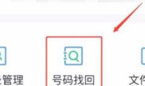 删除的手机号码怎么找回来 删除的手机号码怎么找回来