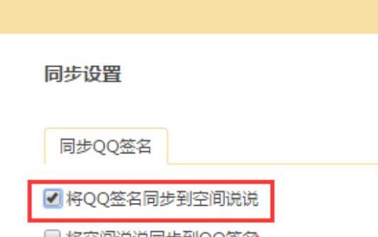 qq个性签名怎么设置不同步到QQ空间说说上 qq个性签名怎么设置不同步到QQ空间说说上