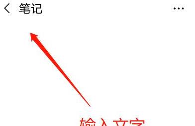 手机微信如何添加笔记 手机微信如何添加笔记