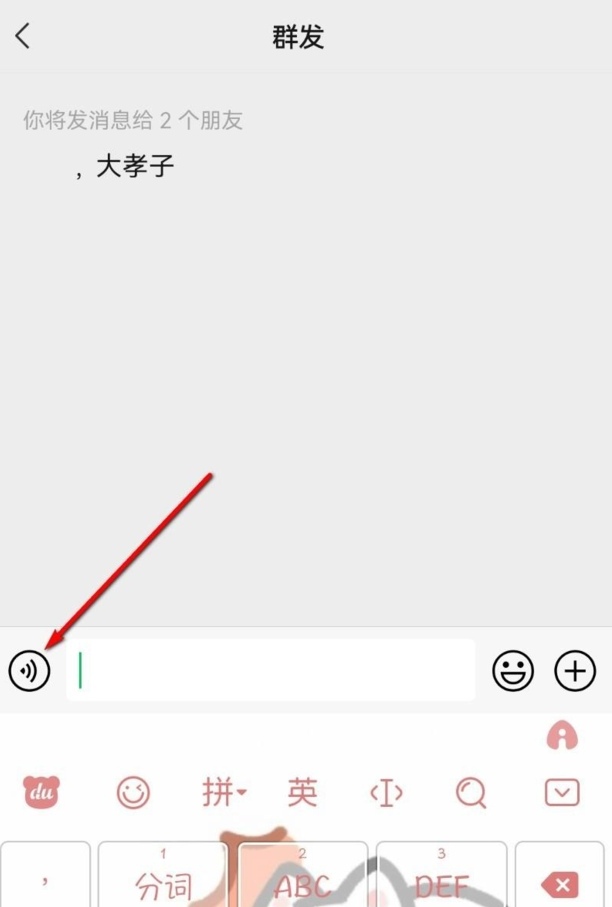 微信语音如何群发