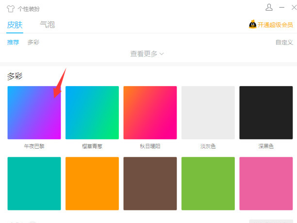 qq默认主题如何换颜色