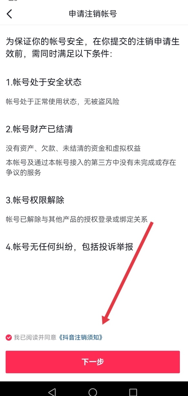 抖音怎么强制注销