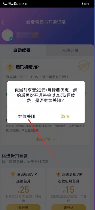 腾讯自动续费怎么关闭