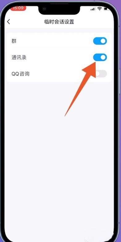 qq临时会话怎么关闭