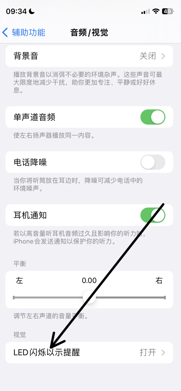 iphone手机怎么设置来电闪光灯