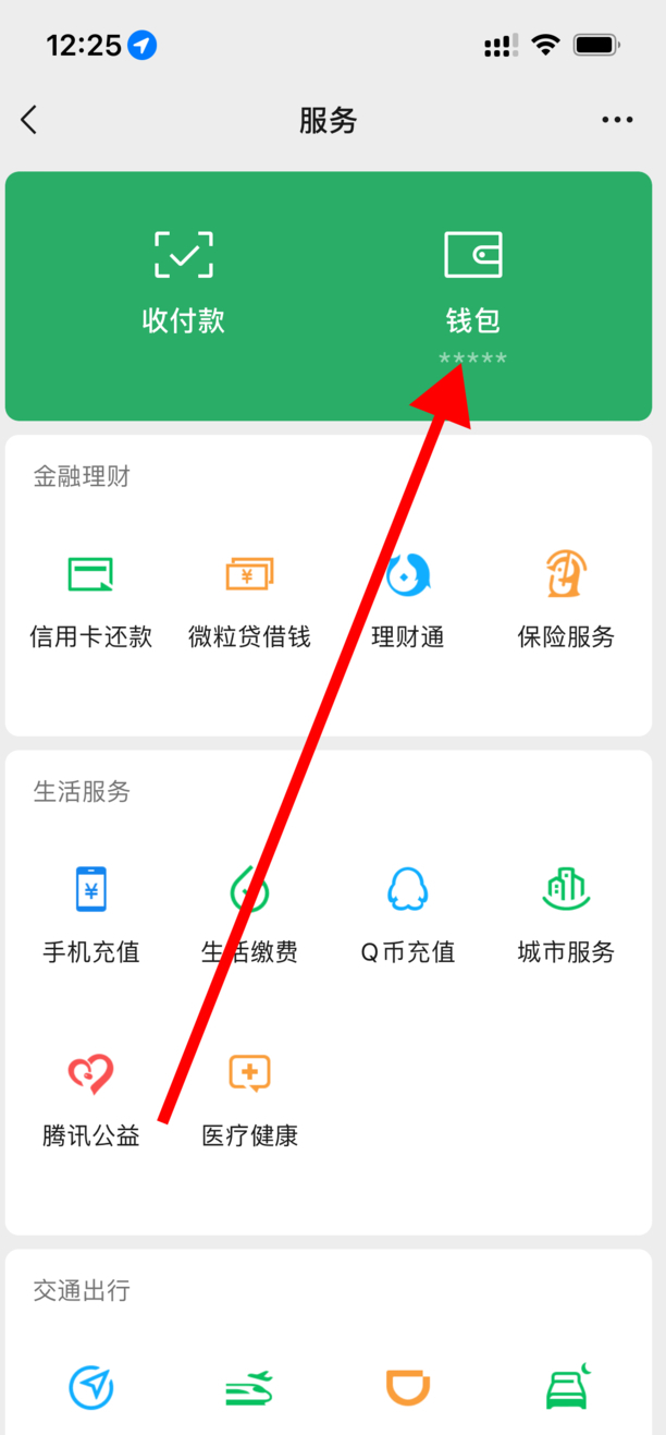 微信零钱通怎么开通