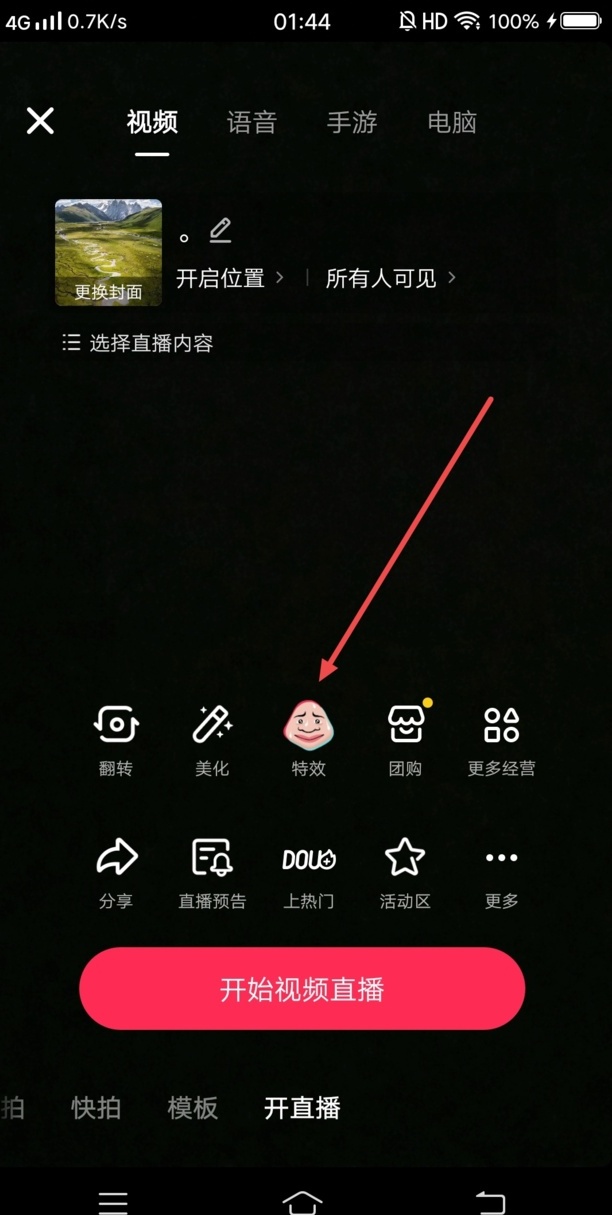 抖音直播道具特效怎么设置