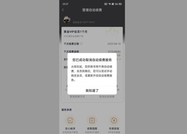 爱奇艺会员自动续费怎么取消