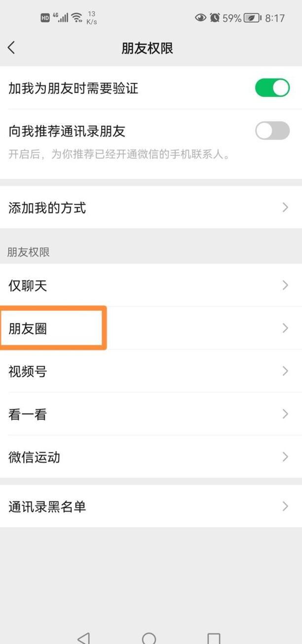 微信朋友圈如何设置为仅三天可见