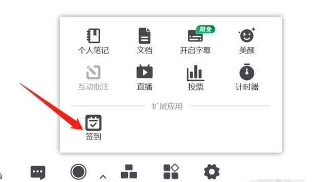 腾讯会议如何签到和签退