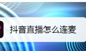 抖音直播怎么与好友连麦 抖音直播怎么与好友连麦