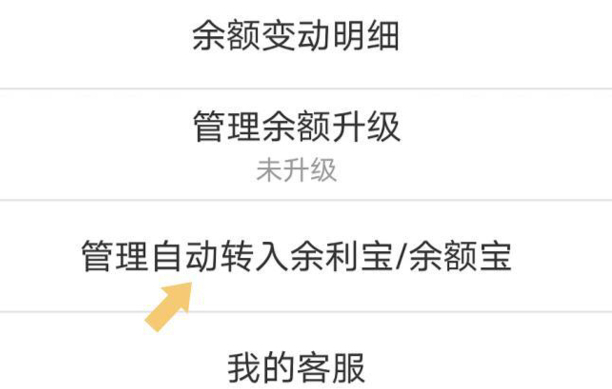 怎么关闭支付宝余额自动转入余额宝