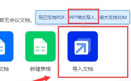 腾讯会议如何上传PPT 腾讯会议如何上传PPT