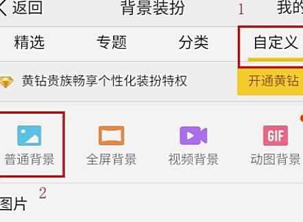 手机QQ空间怎么设置背景 手机QQ空间怎么设置背景