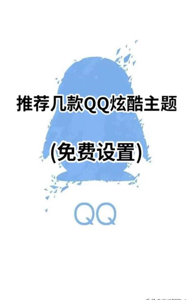 qq上免费的主题叫什么名字 qq上免费的主题叫什么名字