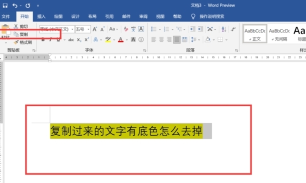 复制过来的文字有底色怎么去除