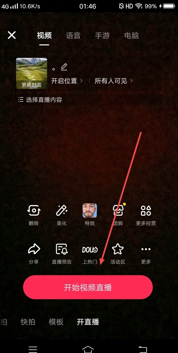 抖音直播道具特效怎么设置