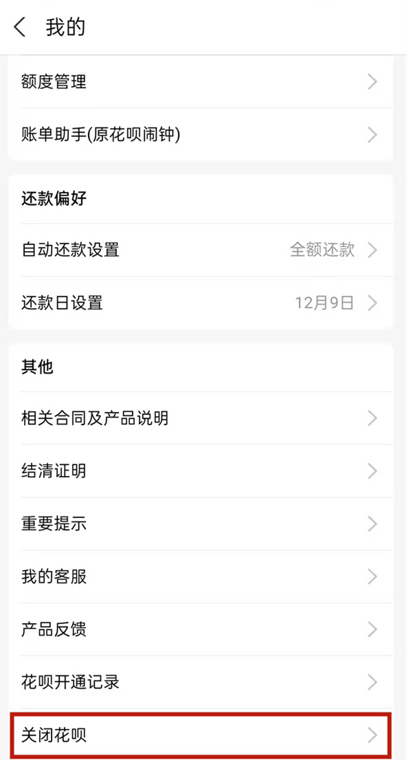 手机怎么关闭花呗功能