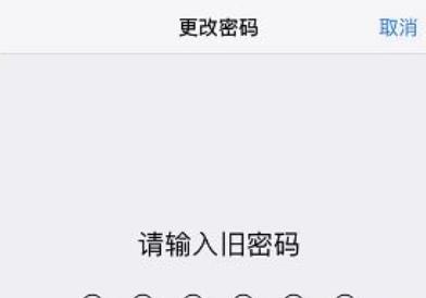 iPhone XR/XS/XS max锁屏密码怎么改成4位密码