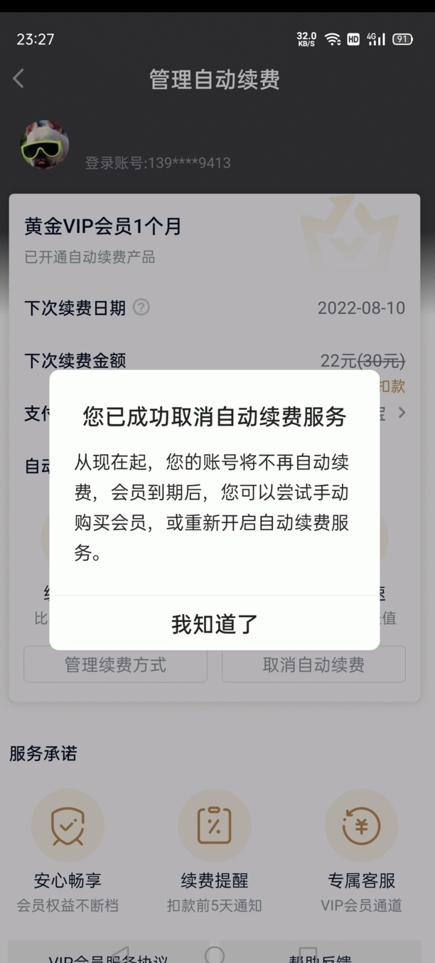 爱奇艺自动续费怎么关