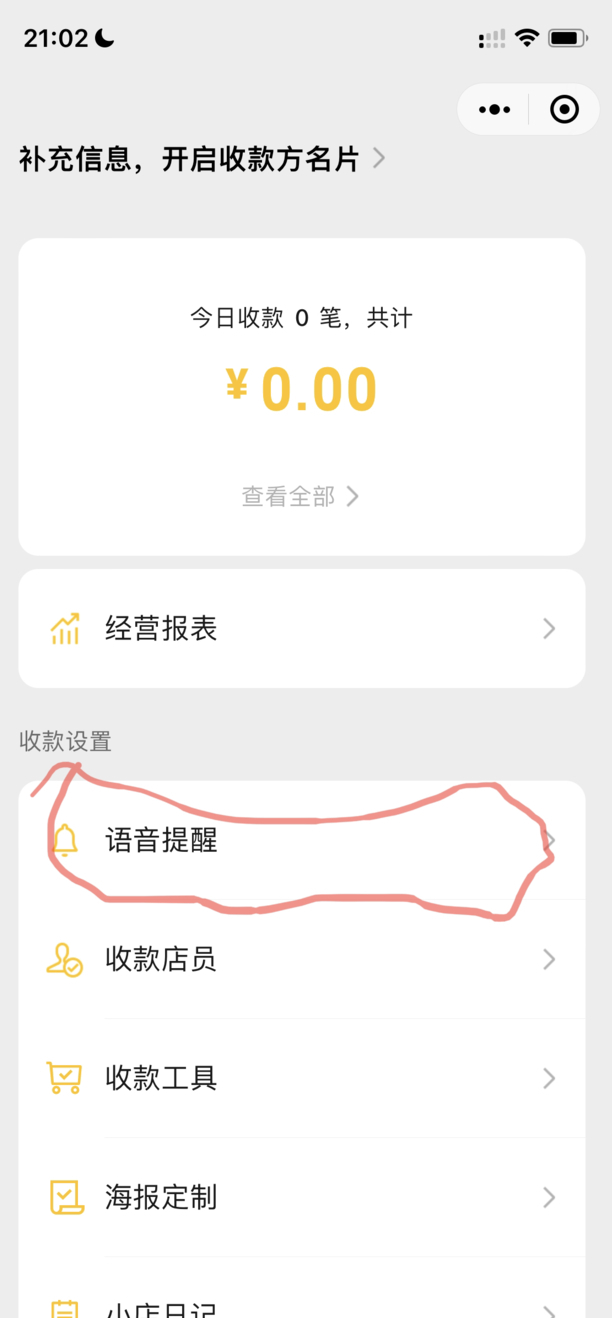 微信收款提示音怎么设置