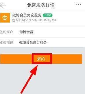 如何取消新浪微博会员自动续费