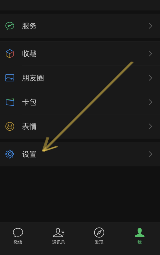 微信怎么设置深色模式