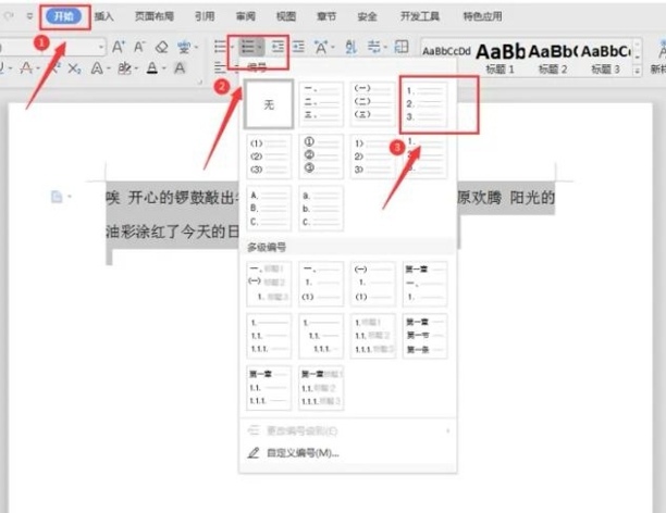 word怎么自动排列序号