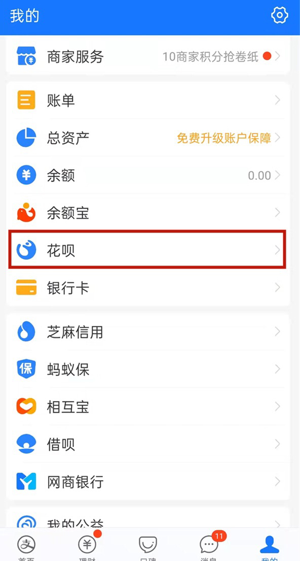 手机怎么关闭花呗功能