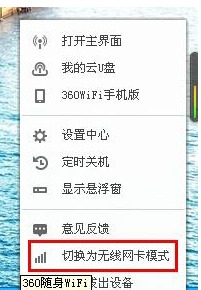 360随身wifi怎么设置成无线网卡