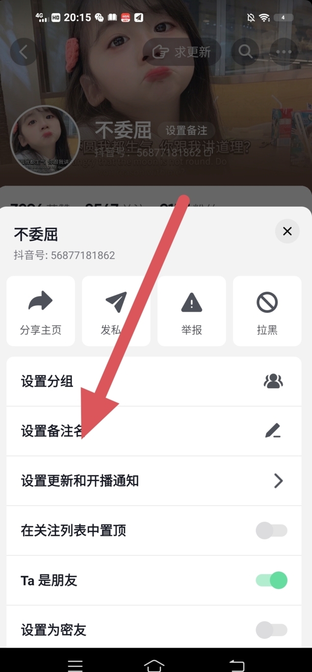 抖音怎么备注
