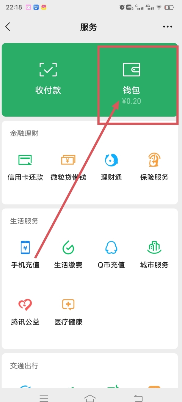 微信零钱通怎么开通