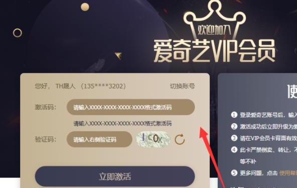 爱奇艺月卡激活码怎么用 爱奇艺月卡激活码怎么用