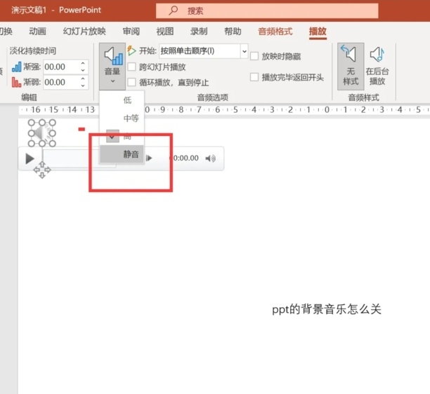 ppt怎么把背景音乐关了